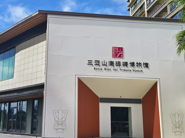 三亞山海硨磲博物館